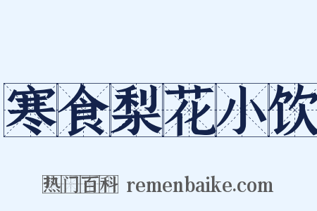 寒食梨花小饮是什么意思的图片